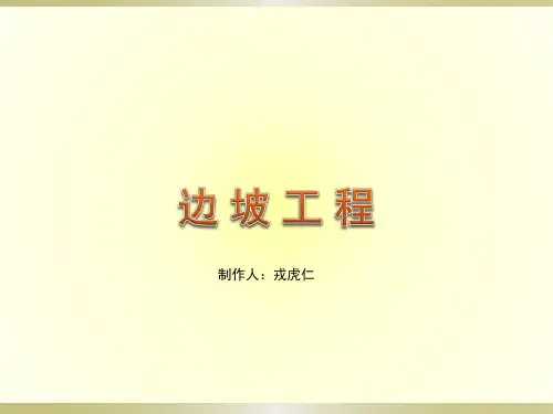边坡工程