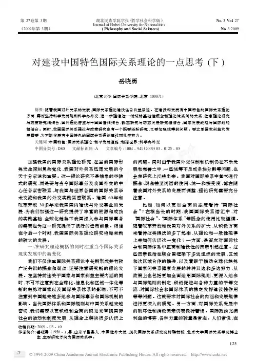 对建设中国特色国际关系理论的一点思考_下_