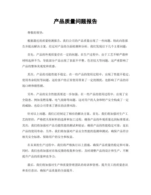 产品质量问题报告