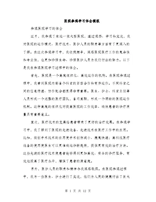 医院参观学习体会模板（五篇）
