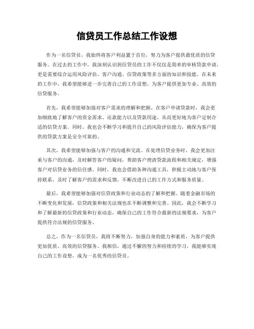 信贷员工作总结工作设想