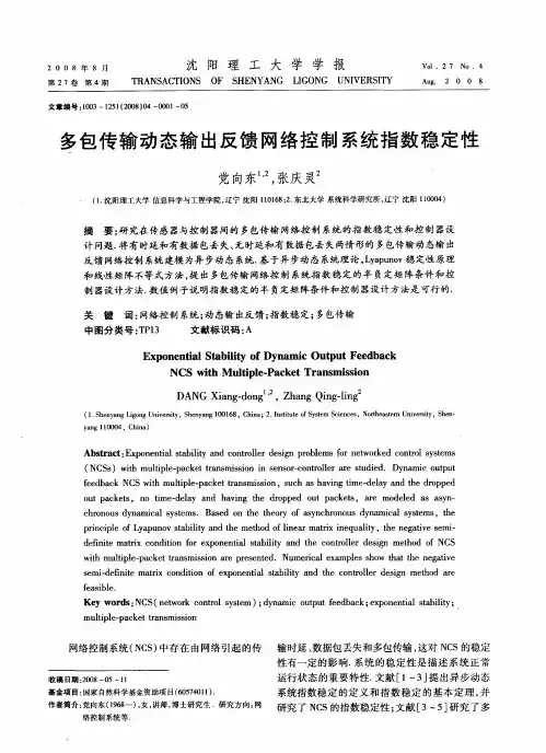 多包传输动态输出反馈网络控制系统指数稳定性