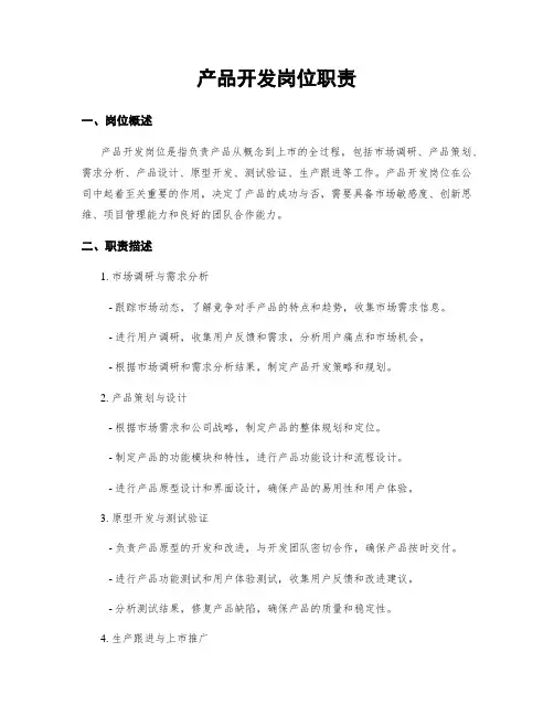 产品开发岗位职责