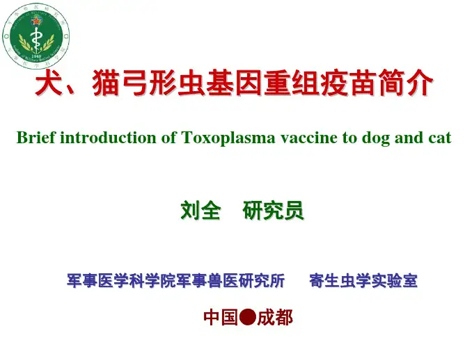 犬、猫弓形虫基因重组疫苗简介