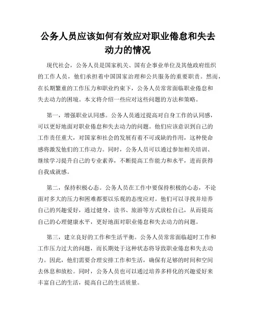 公务人员应该如何有效应对职业倦怠和失去动力的情况