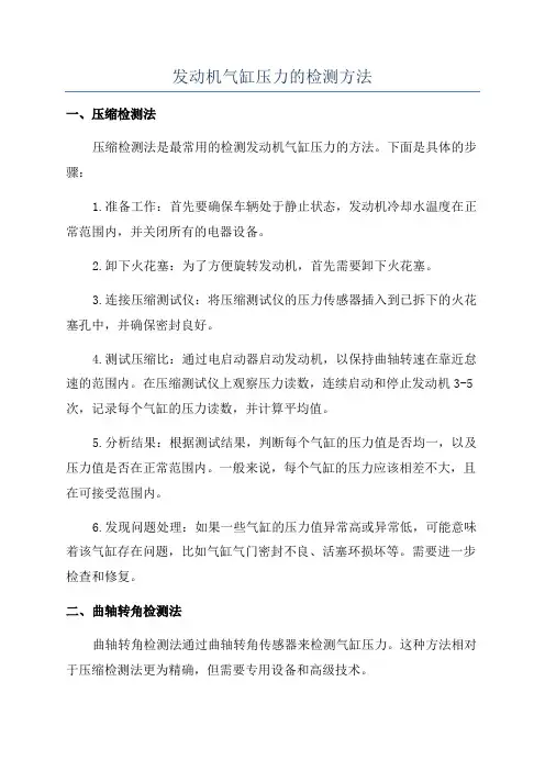 发动机气缸压力的检测方法