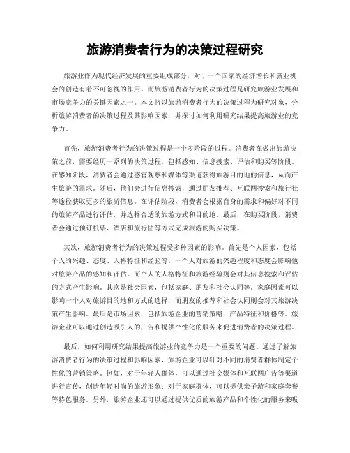 旅游消费者行为的决策过程研究