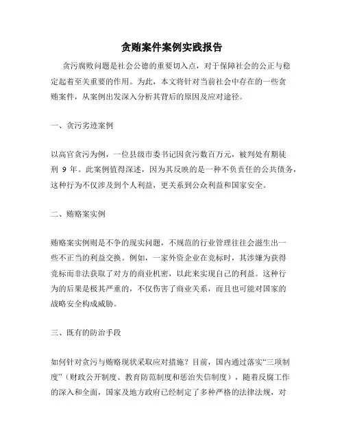 贪贿案件案例实践报告