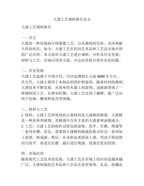 大漆工艺调研报告论文