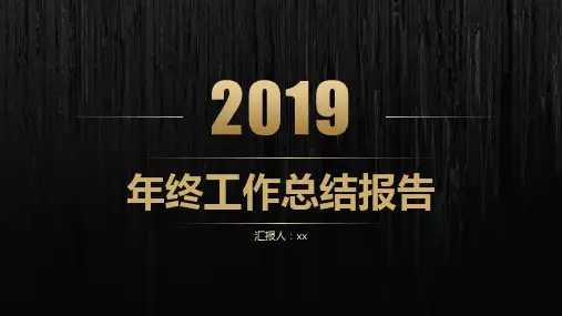 年终工作总结报告模板PPT课件(28张)