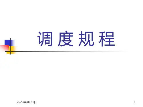 电网调度规程 PPT课件