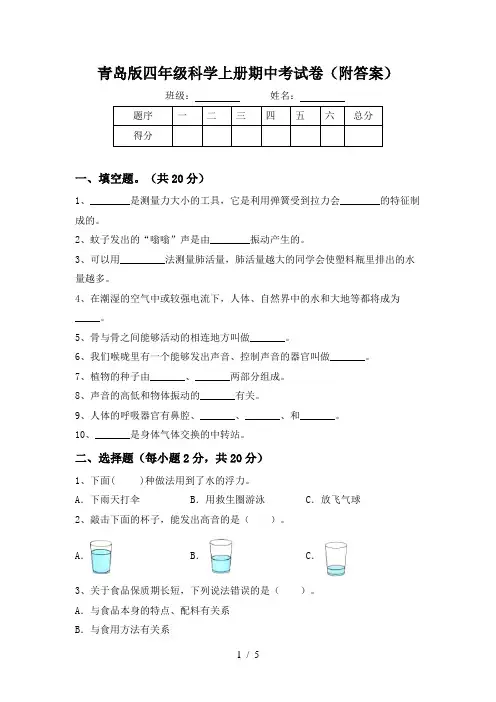 青岛版四年级科学上册期中考试卷(附答案)