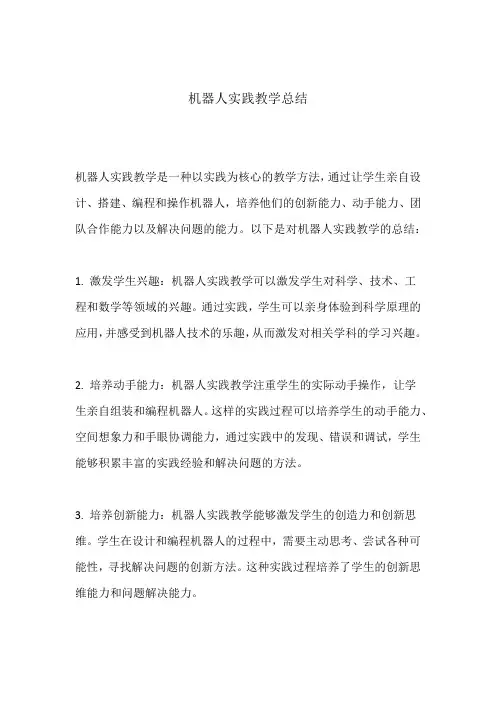 机器人实践教学总结