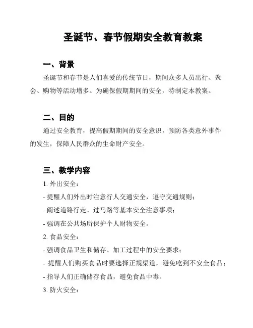 圣诞节、春节假期安全教育教案