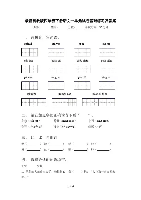 最新冀教版四年级下册语文一单元试卷基础练习及答案