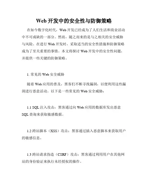 Web开发中的安全性与防御策略