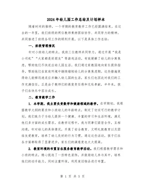2024年幼儿园工作总结及计划样本（3篇）