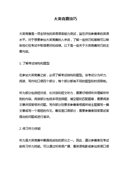 大英竞赛技巧