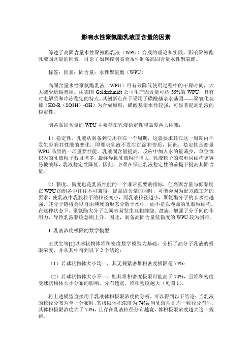 影响水性聚氨酯乳液固含量的因素