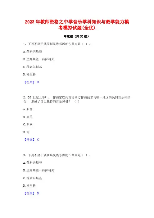 2023年教师资格之中学音乐学科知识与教学能力模考模拟试题(全优)