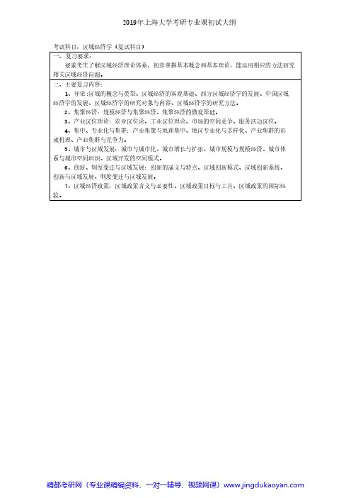 上海大学区域经济学(复试科目)2018年考研专业课大纲