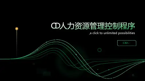 CD人力资源管理控制程序