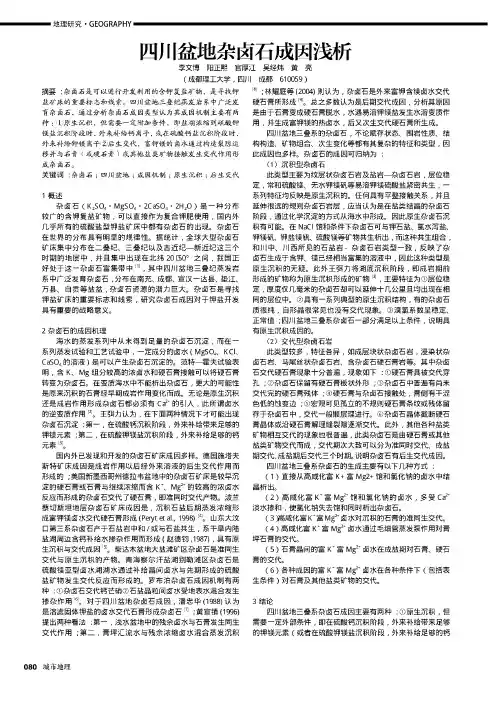 四川盆地杂卤石成因浅析