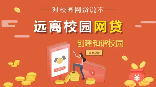 《远离校园网贷》PPT班会课件