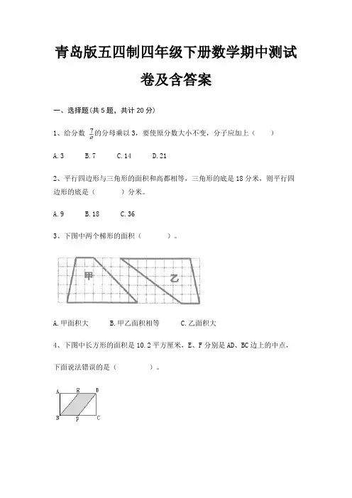 青岛版五四制四年级下册数学期中测试卷及含答案