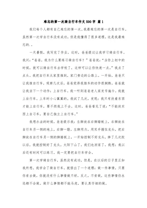 最难忘的一件事500字作文骑自行车