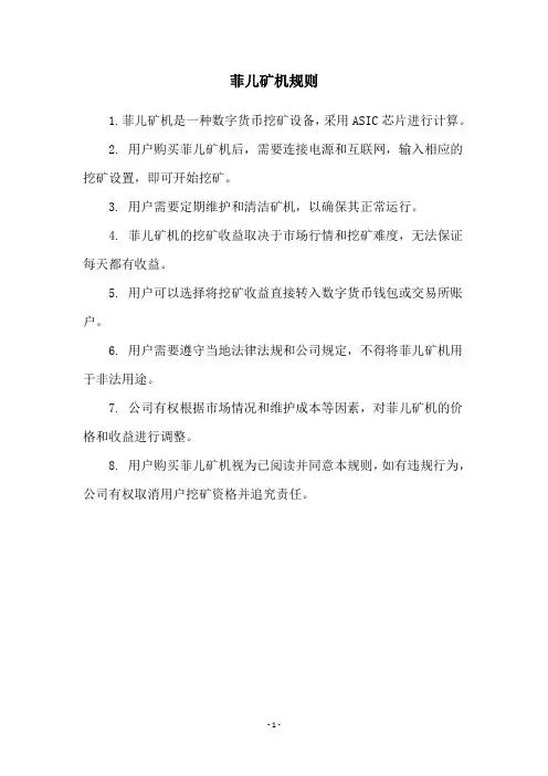 菲儿矿机规则