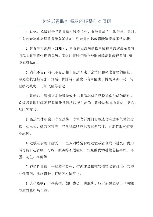 吃饭后胃胀打嗝不舒服是什么原因
