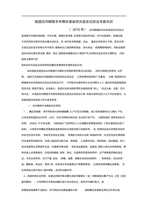 我国白内障围手术期非感染性炎症反应防治专家共识