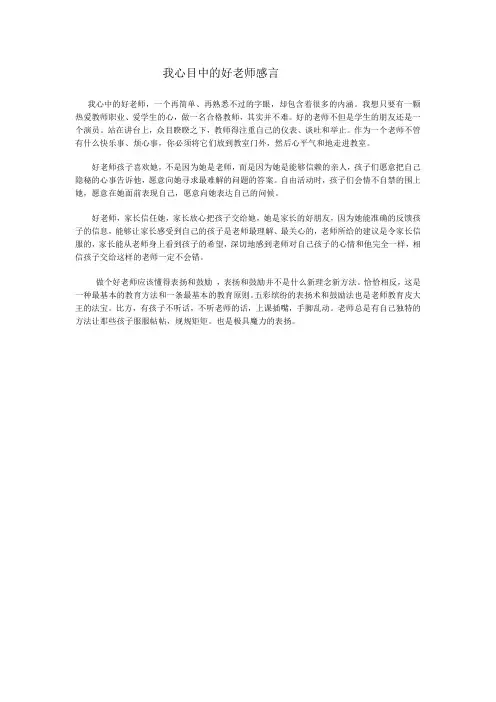 我心目中的好老师感言
