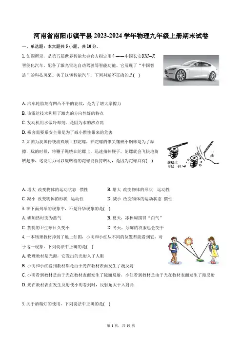 河南省南阳市镇平县2023-2024学年物理九年级上册期末试卷(解析版)