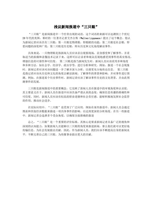 浅议新闻报道中“三只眼”