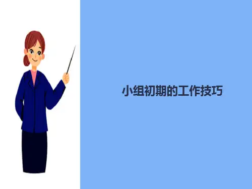 小组初期—小组初期工作者的技巧及活动