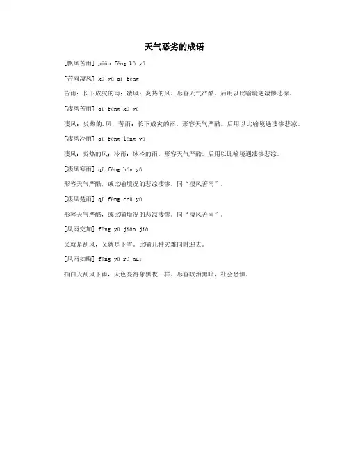 天气恶劣的成语