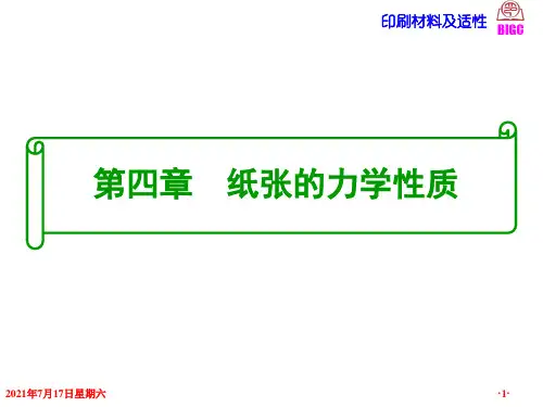印刷材料学课件印刷材料及适性第四章