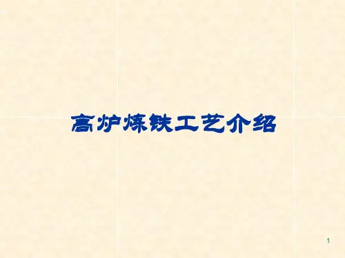 高炉炼铁工艺介绍课件