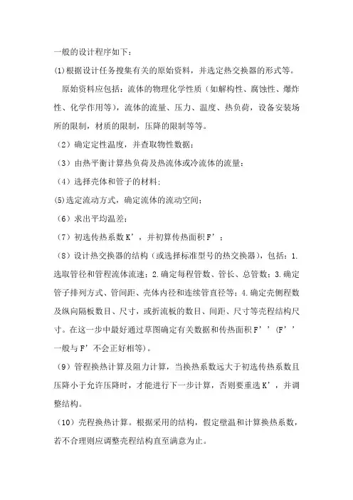 管壳式热交换器的设计程序.doc