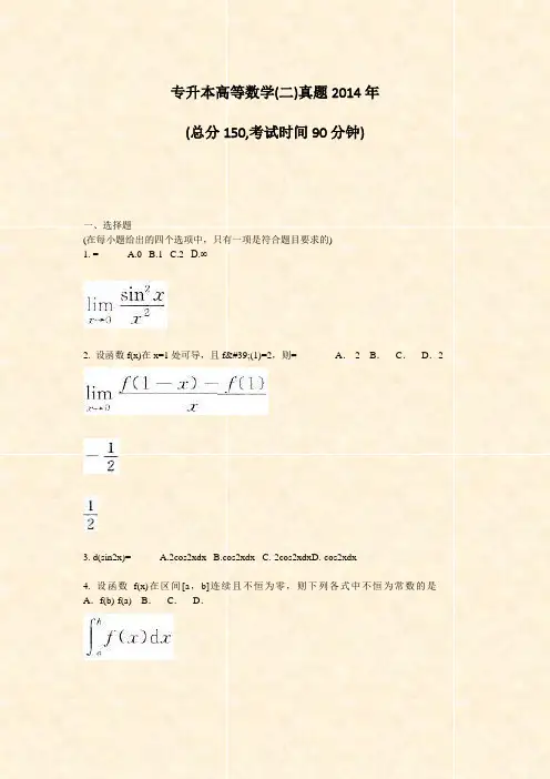 专升本高等数学(二)真题2014年_真题-无答案