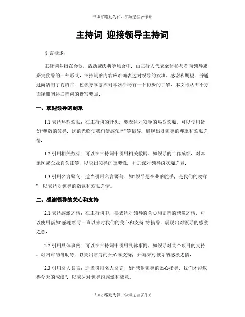 主持词 迎接领导主持词