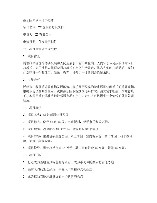 游乐园立项申请书范本