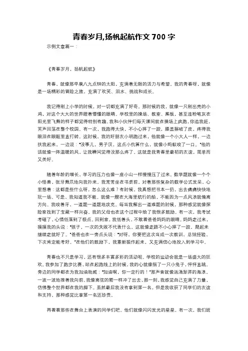 青春岁月,扬帆起航作文700字