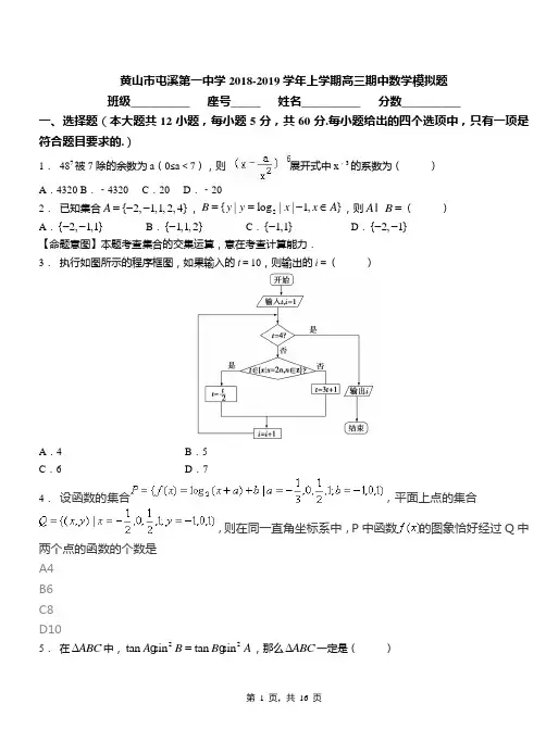 黄山市屯溪第一中学2018-2019学年上学期高三期中数学模拟题