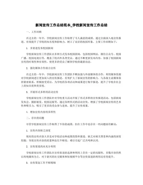 新闻宣传工作总结范本_学校新闻宣传工作总结