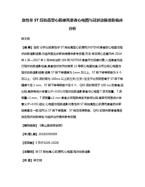 急性非ST段抬高型心肌梗死患者心电图与冠状动脉造影临床分析