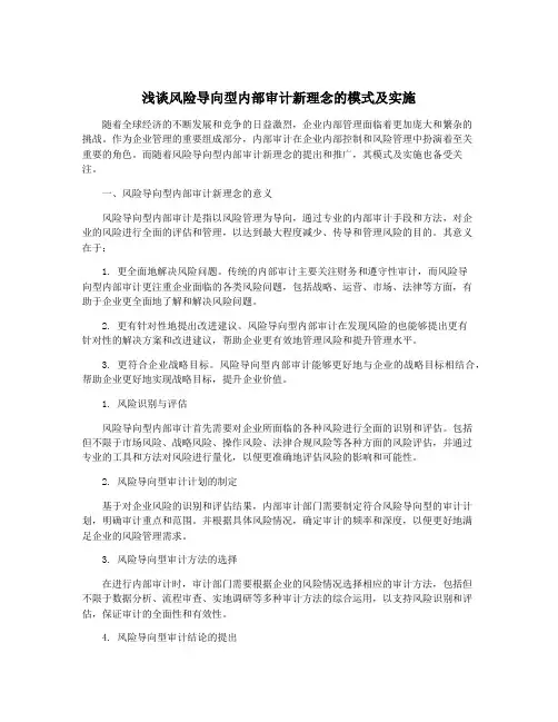 浅谈风险导向型内部审计新理念的模式及实施