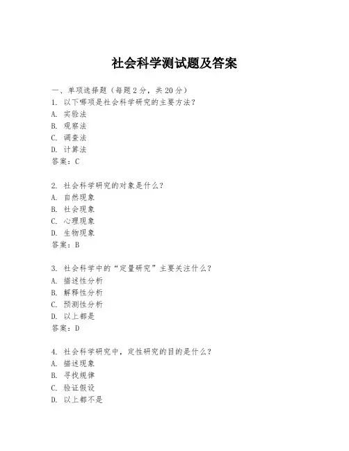 社会科学测试题及答案